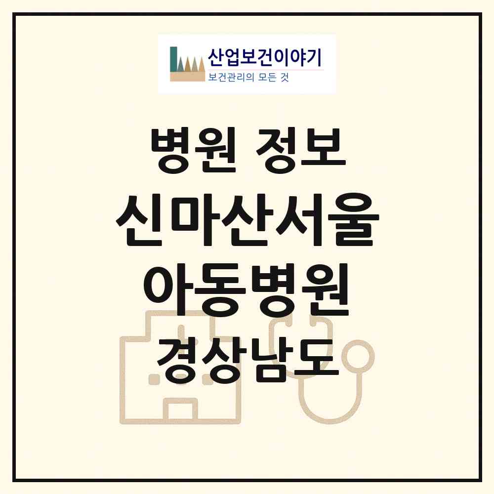 2026 신마산서울아동병원 (창원시 문화동)|병원|요양기관 정보