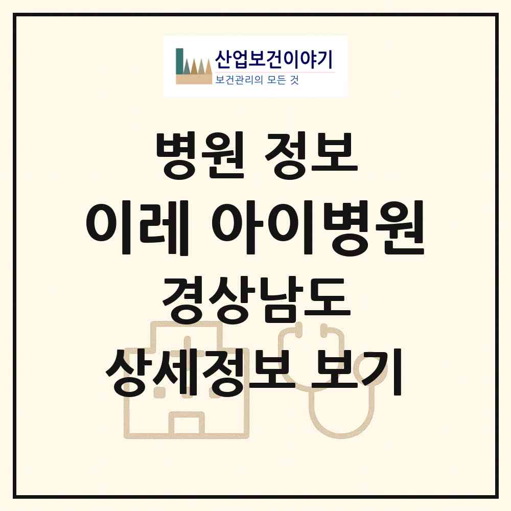 2026 이레 아이병원 (양산시 물금읍)|병원|요양기관 정보