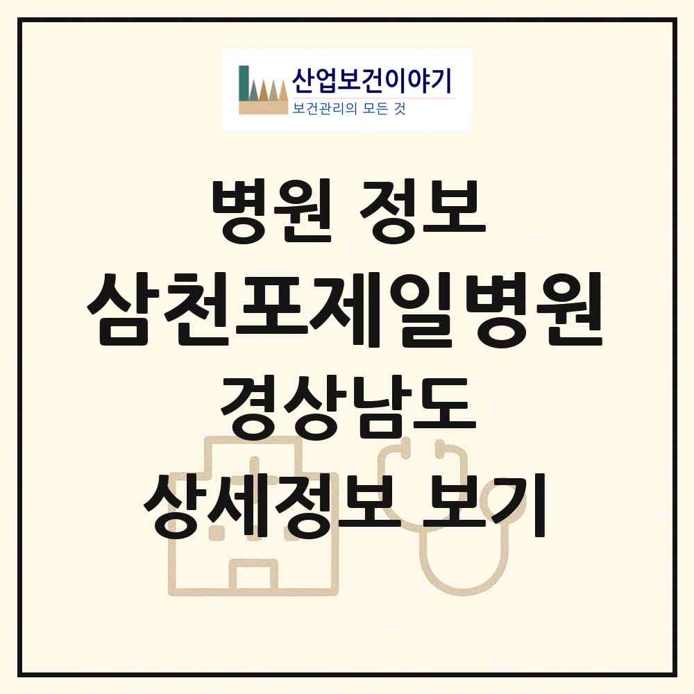 2026 삼천포제일병원 (사천시 벌용동)|병원|요양기관 정보