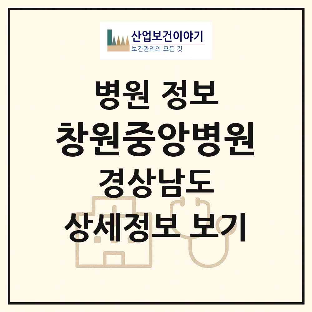 2026 창원중앙병원 (창원시 가음정동)|병원|요양기관 정보