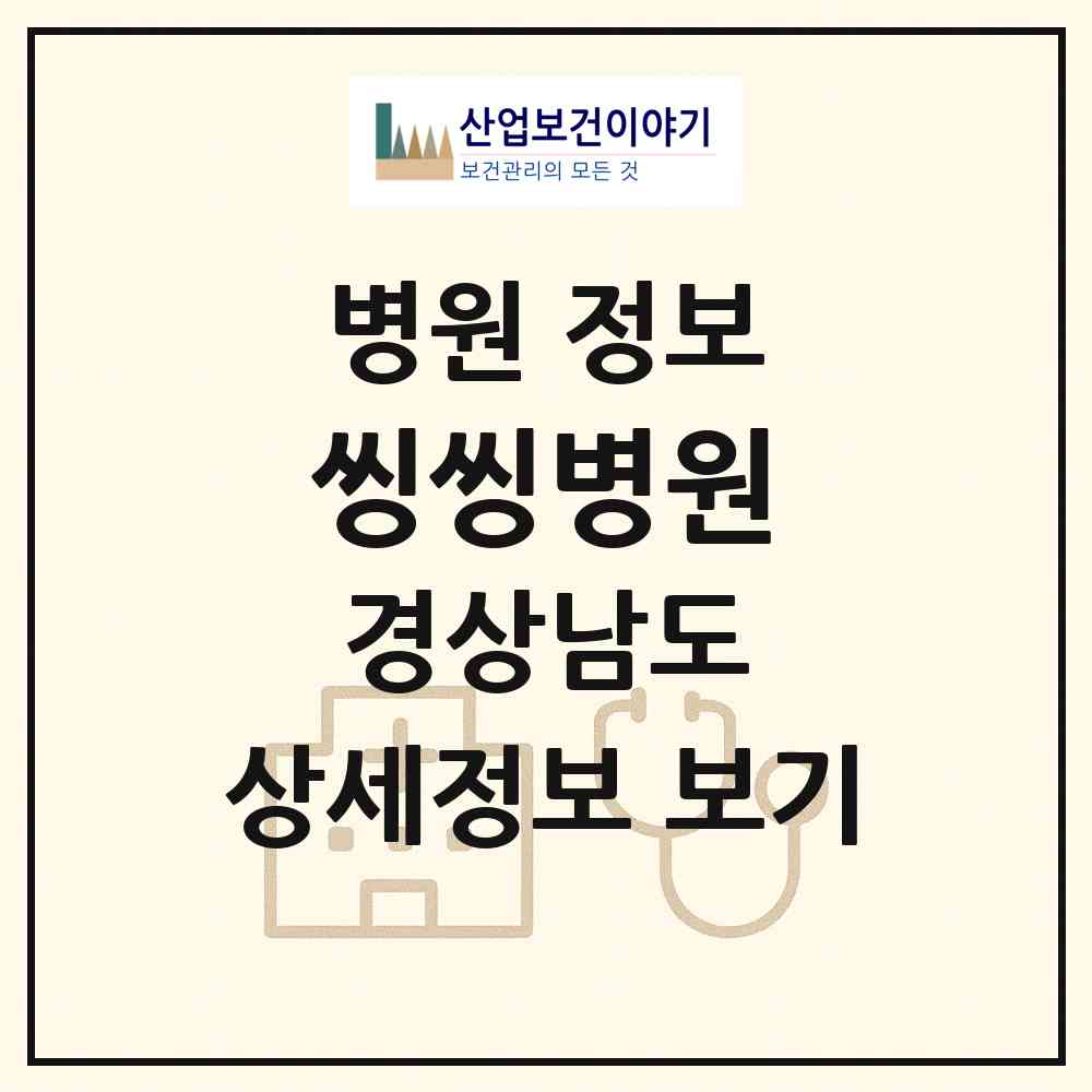 2026 씽씽(singsing)병원 (창원시 중앙동)|병원|요양기관 정보