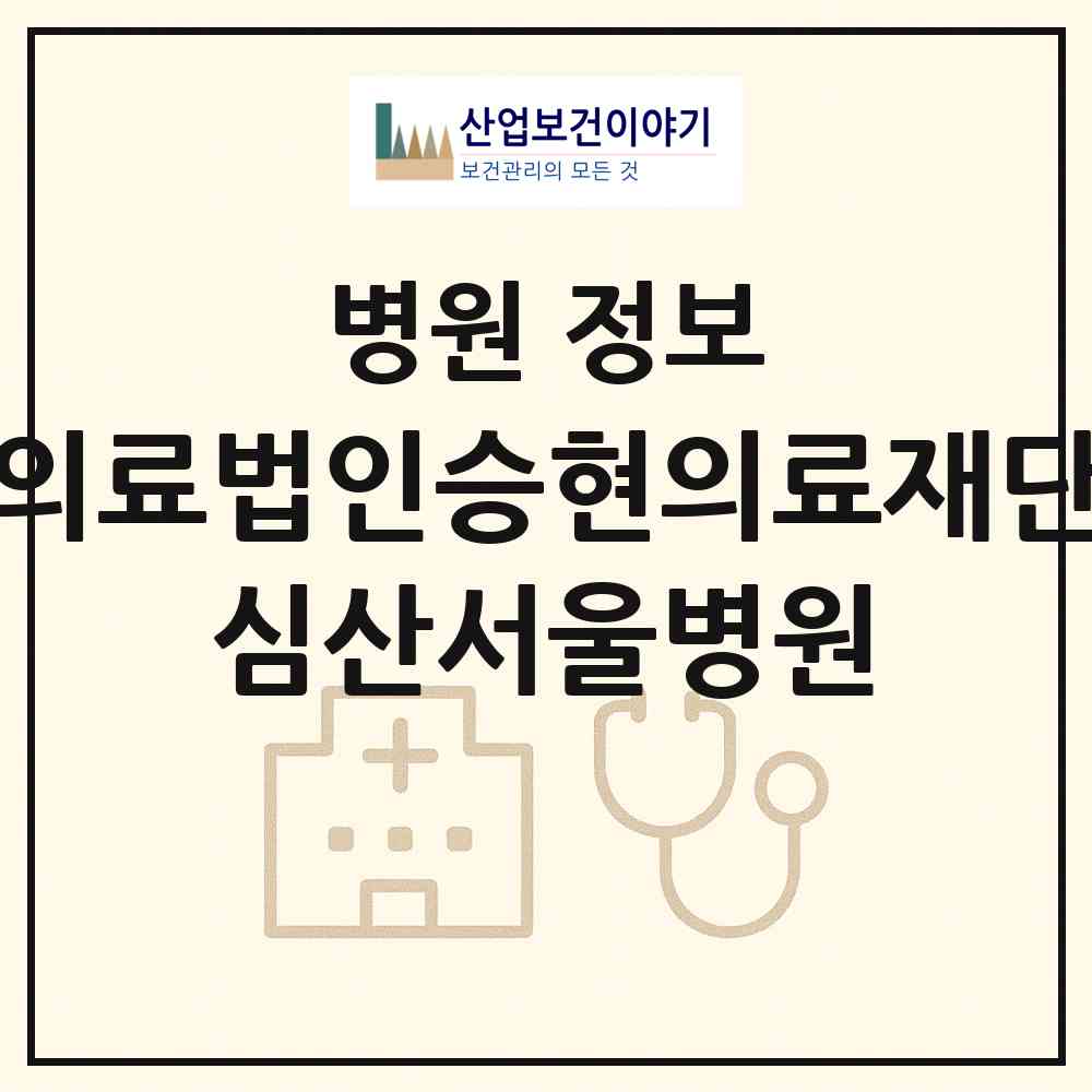 2026 의료법인승현의료재단 심산서울병원 (창원시 팔룡동)|병원|요양기관 정보
