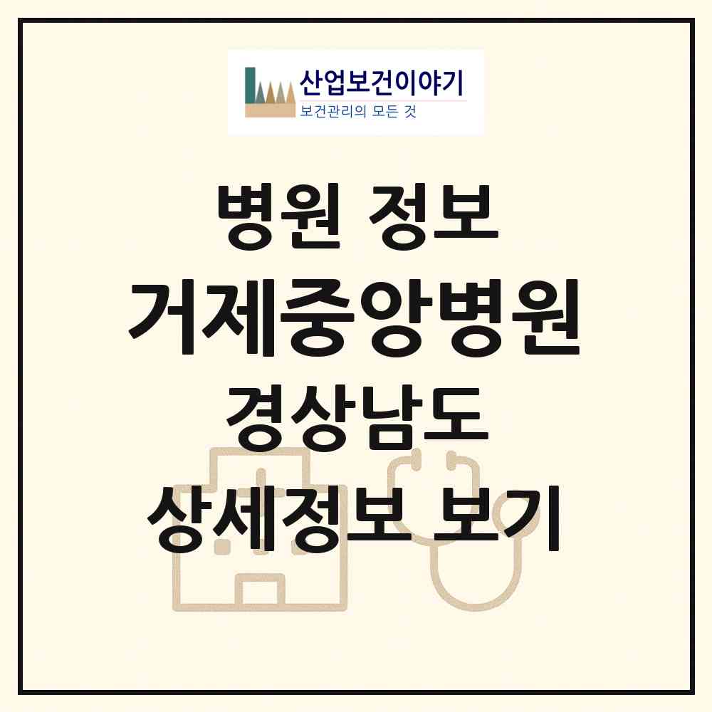 2026 거제중앙병원 (거제시 고현동)|병원|요양기관 정보