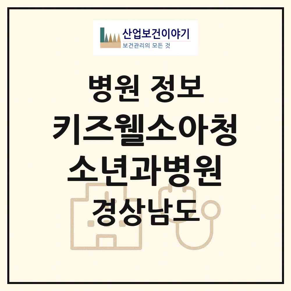 2026 키즈웰소아청소년과병원 (창원시 양덕2동)|병원|요양기관 정보