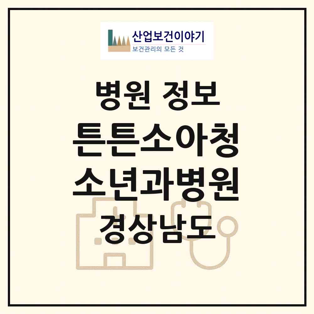 2026 튼튼소아청소년과병원 (진주시 평거동)|병원|요양기관 정보