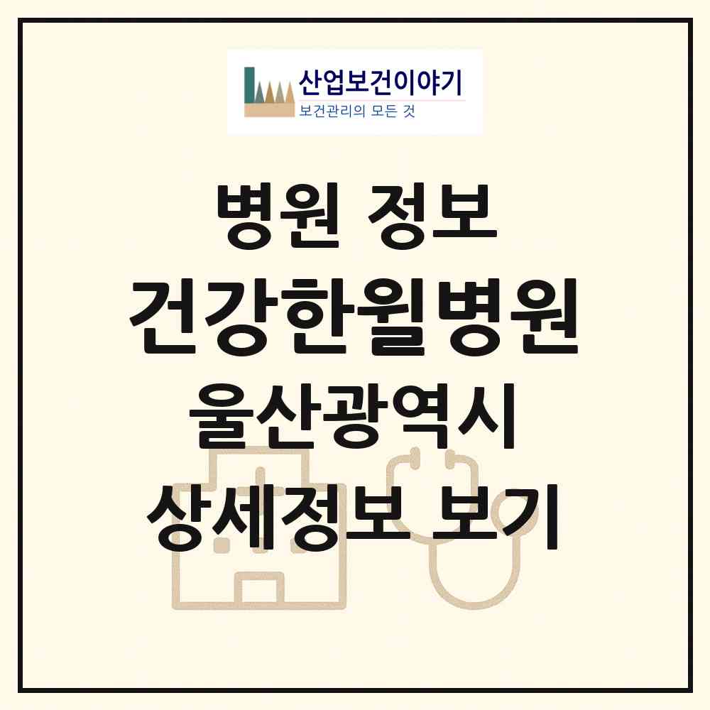 2026 건강한윌병원 (울산 남구 신정3동)|병원|요양기관 정보