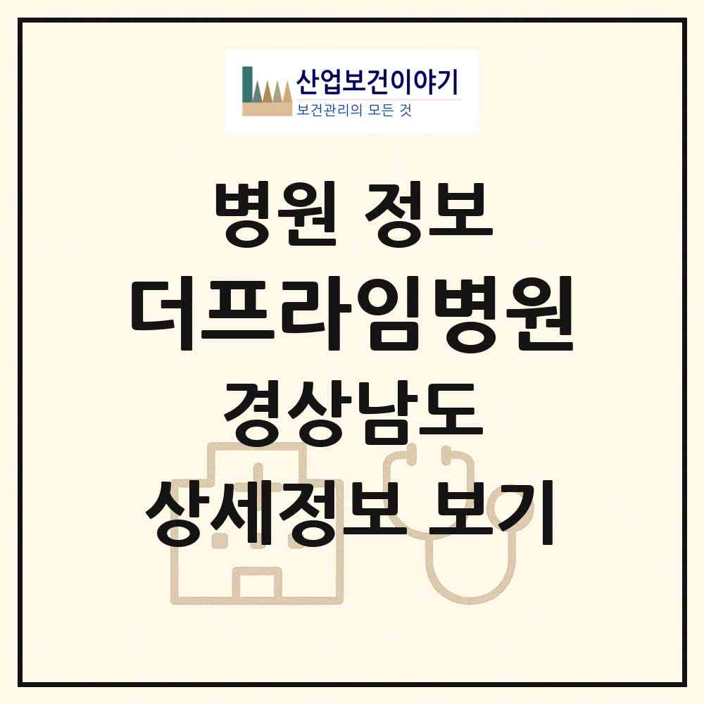 2026 더프라임병원 (김해시 내외동)|병원|요양기관 정보