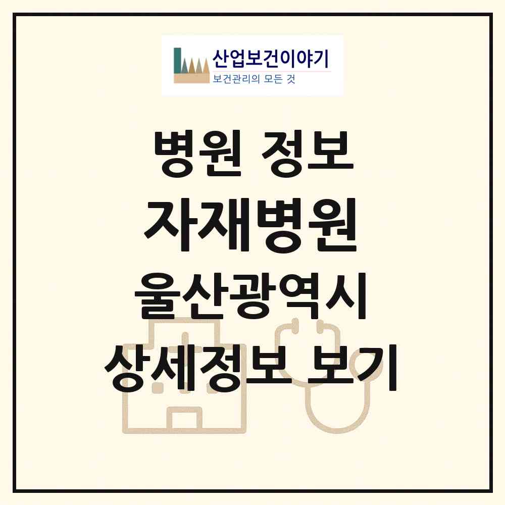 2026 자재병원 (울산 울주군 상북면)|병원|요양기관 정보