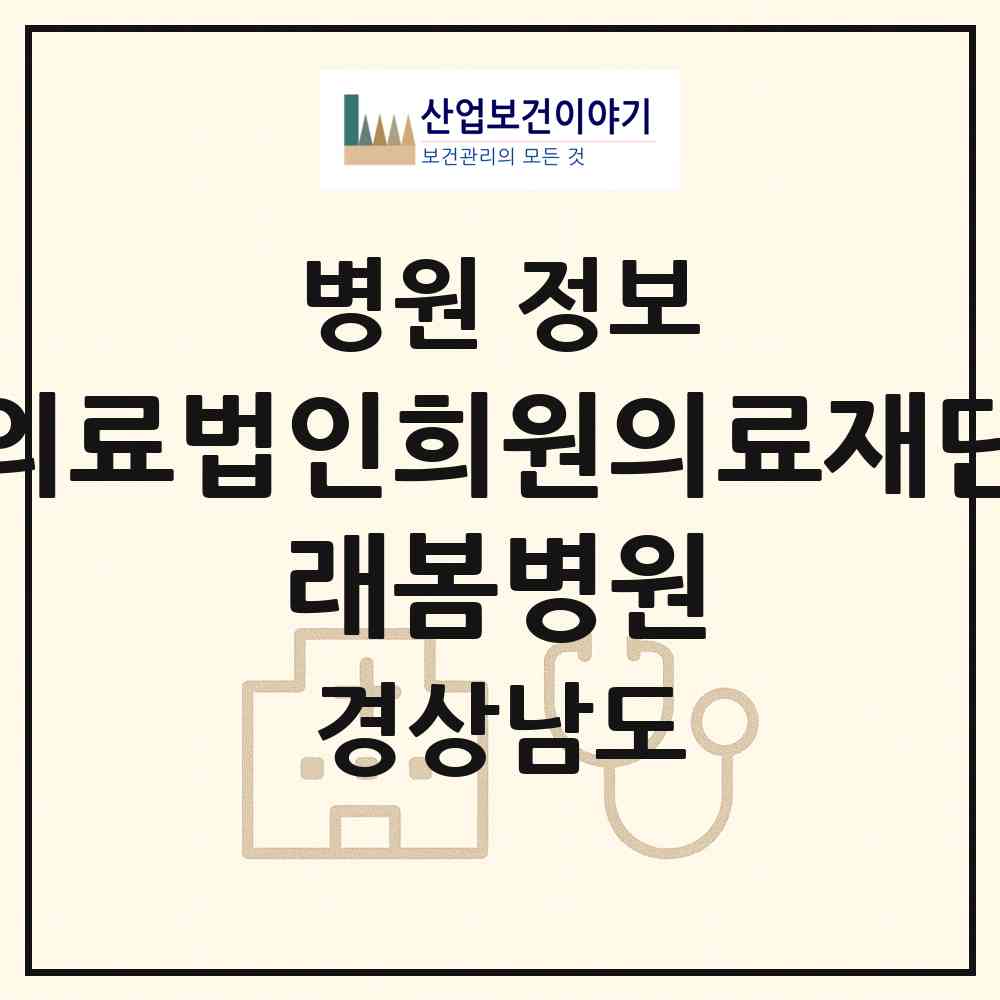 2026 의료법인희원의료재단 래봄병원 (김해시 내외동)|병원|요양기관 정보