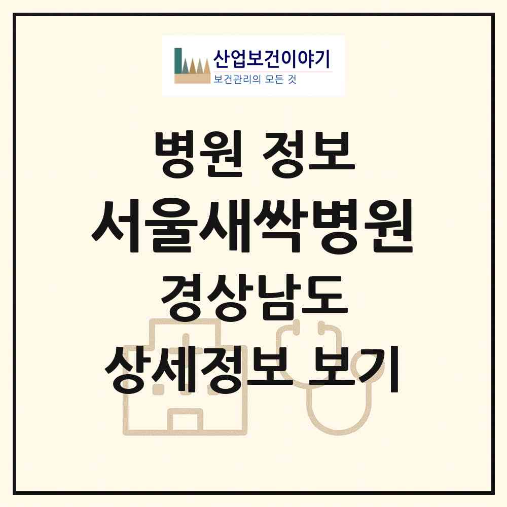 2026 서울새싹병원 (김해시 장유3동)|병원|요양기관 정보