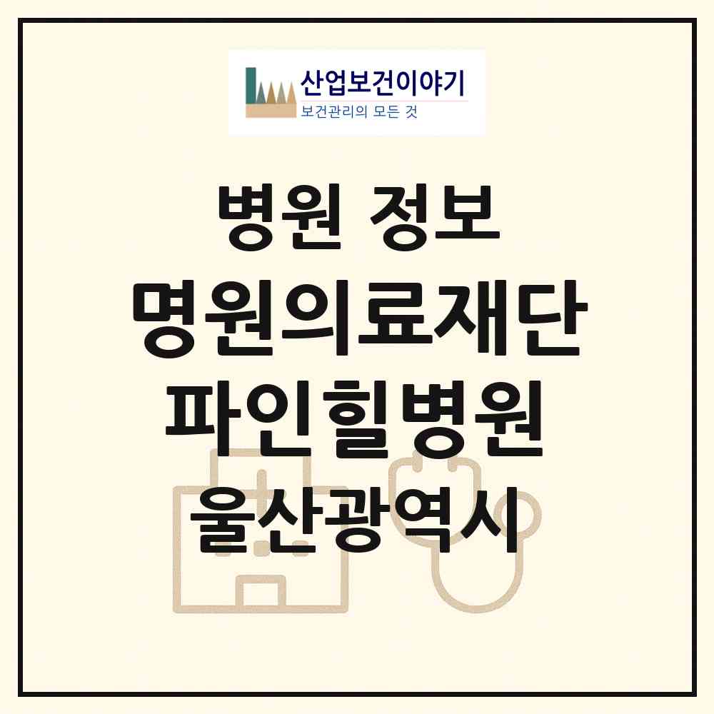 2026 의료법인 명원의료재단 파인힐병원 (울산 울주군 상북면)|병원|요양기관 정보