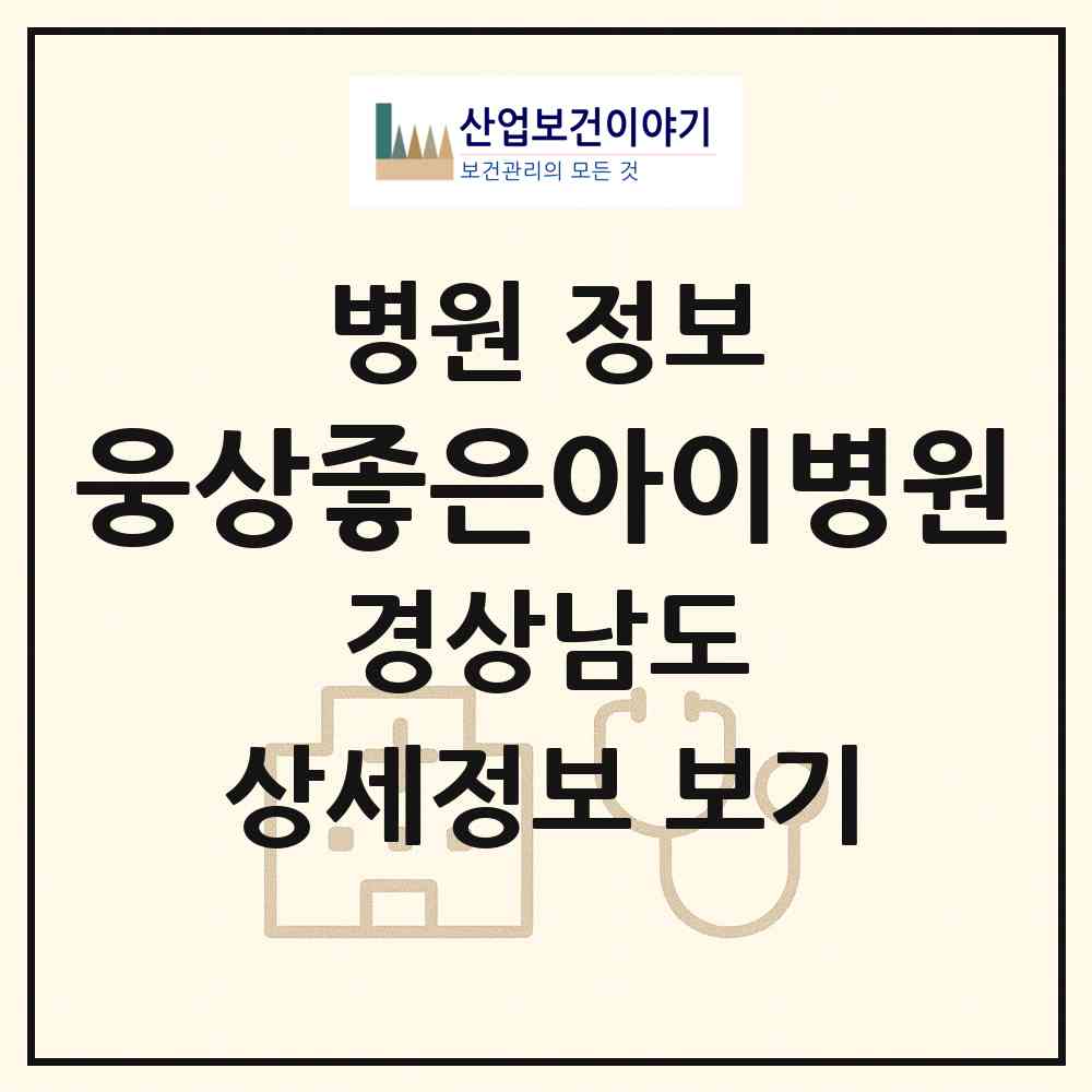 2026 웅상좋은아이병원 (양산시 평산동)|병원|요양기관 정보