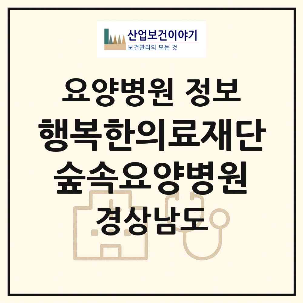 2026 의료법인 행복한의료재단 숲속요양병원 (밀양시 단장면)|요양병원|요양기관 정보