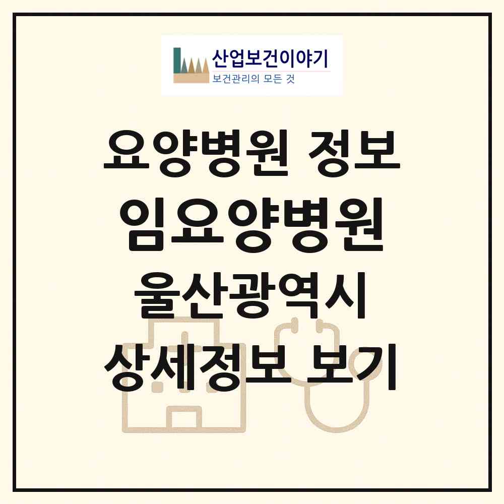2026 임요양병원 (울산 남구 신정2동)|요양병원|요양기관 정보