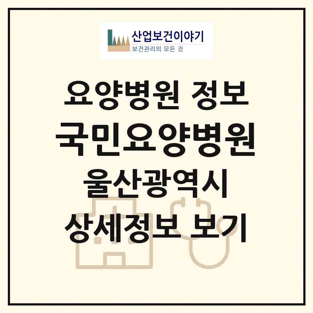 2026 국민요양병원 (울산 남구 대현동)|요양병원|요양기관 정보