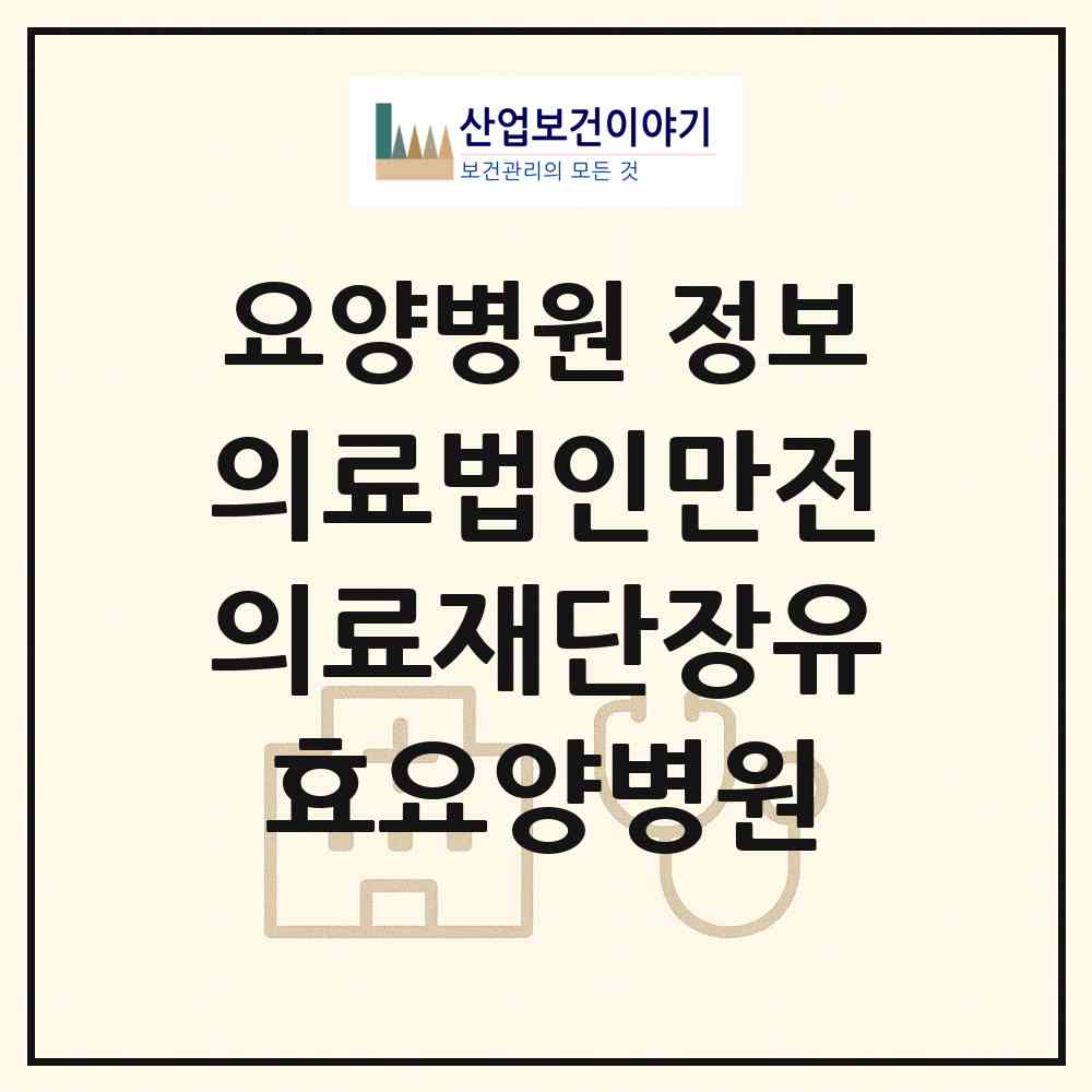 2026 의료법인만전의료재단장유효요양병원 (김해시 장유1동)|요양병원|요양기관 정보
