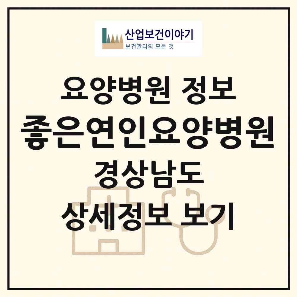 2026 좋은연인요양병원 (밀양시 삼랑진읍)|요양병원|요양기관 정보