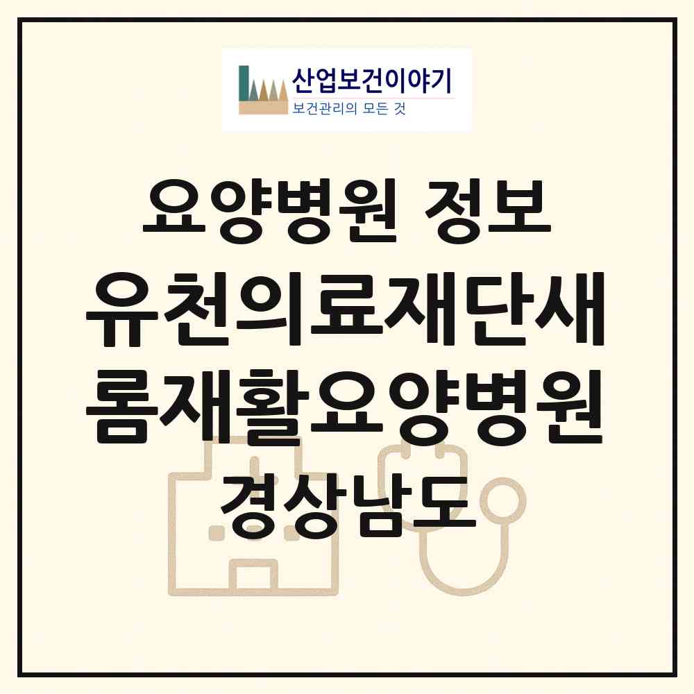 2026 유천의료재단새롬재활요양병원 (함안군 칠원읍)|요양병원|요양기관 정보