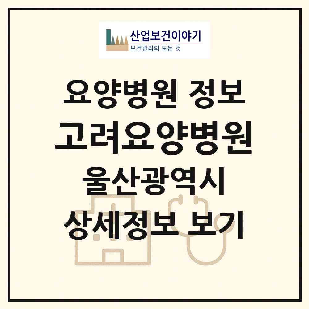 2026 고려요양병원 (울산 울주군 온양읍)|요양병원|요양기관 정보