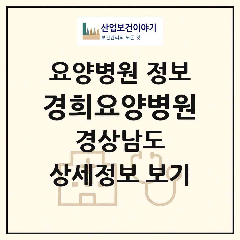 2026 경희요양병원 (창원시 완월동)|요양병원|요양기관 정보