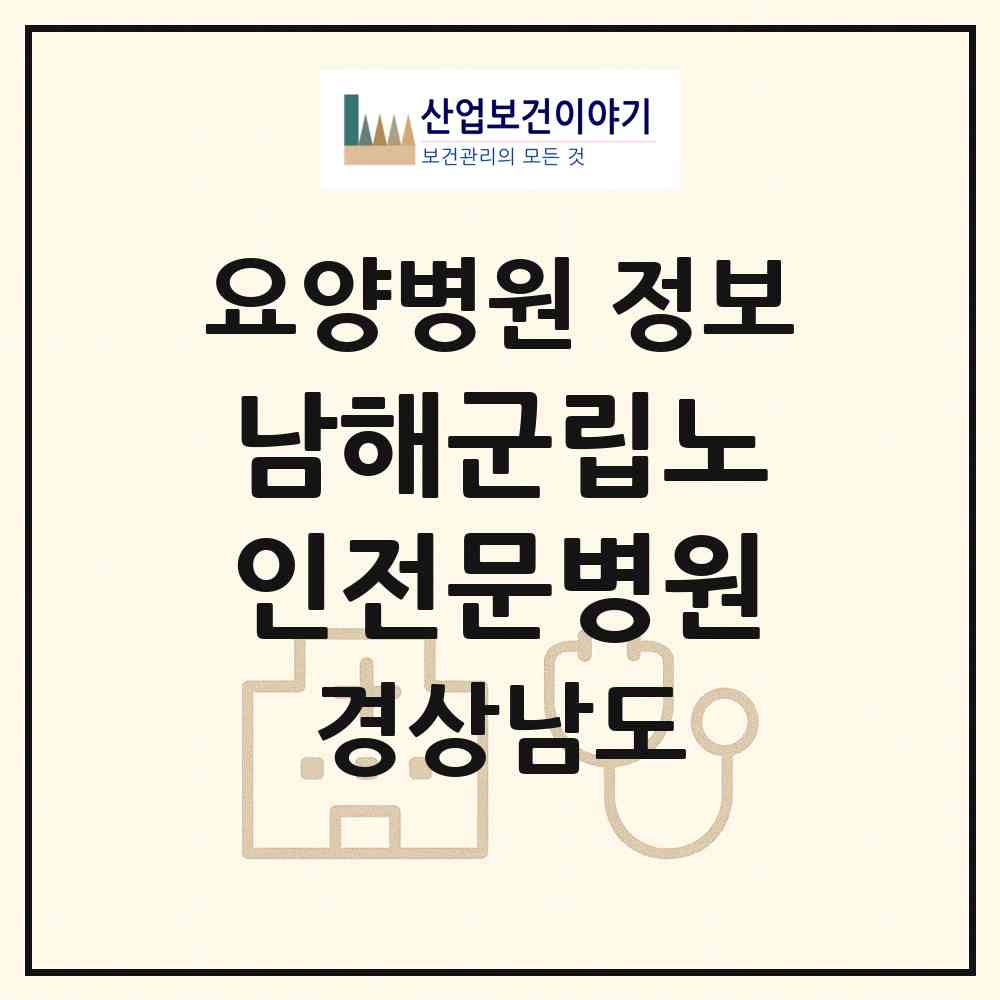 2026 남해군립노인전문병원 (남해군 남해읍)|요양병원|요양기관 정보