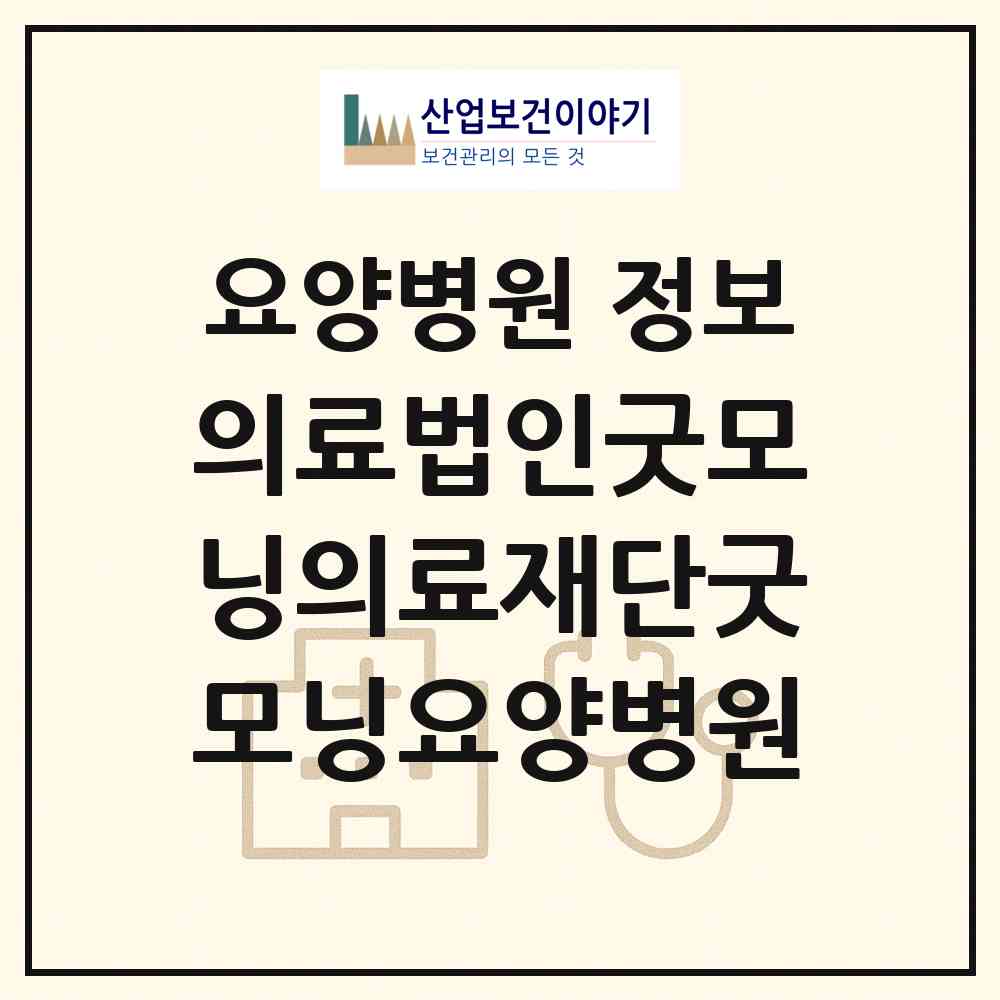 2026 의료법인굿모닝의료재단굿모닝요양병원 (창원시 양덕2동)|요양병원|요양기관 정보