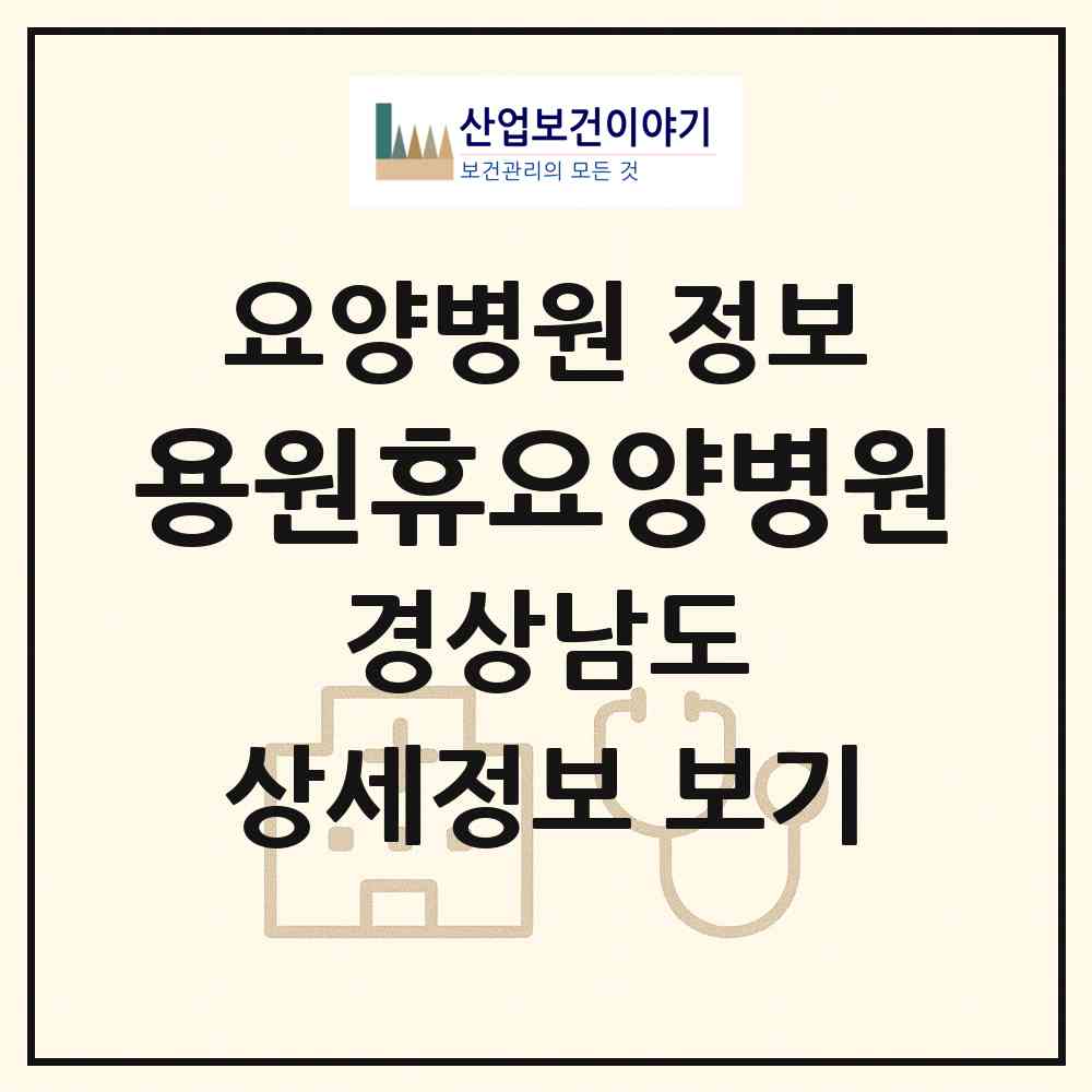 2026 용원휴요양병원 (창원시 웅동1동)|요양병원|요양기관 정보
