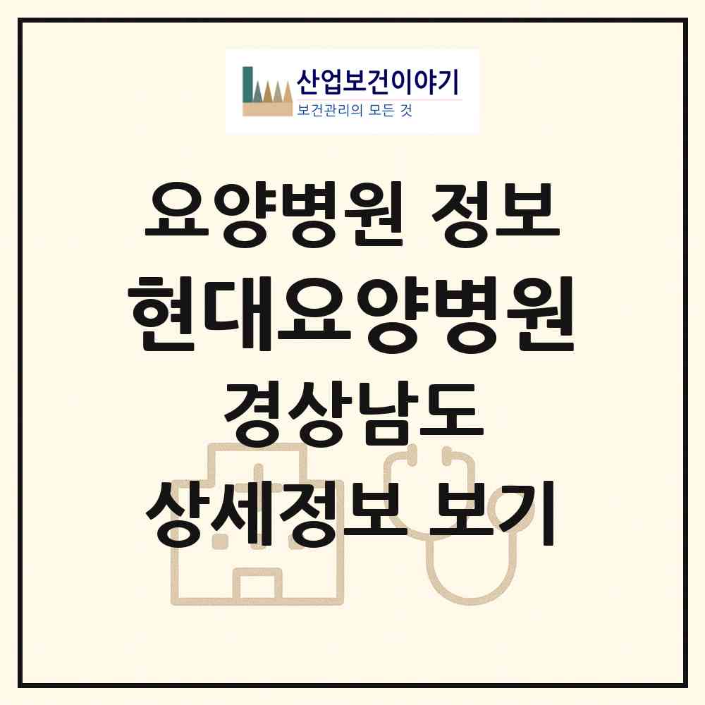 2026 현대요양병원 (양산시 상북면)|요양병원|요양기관 정보
