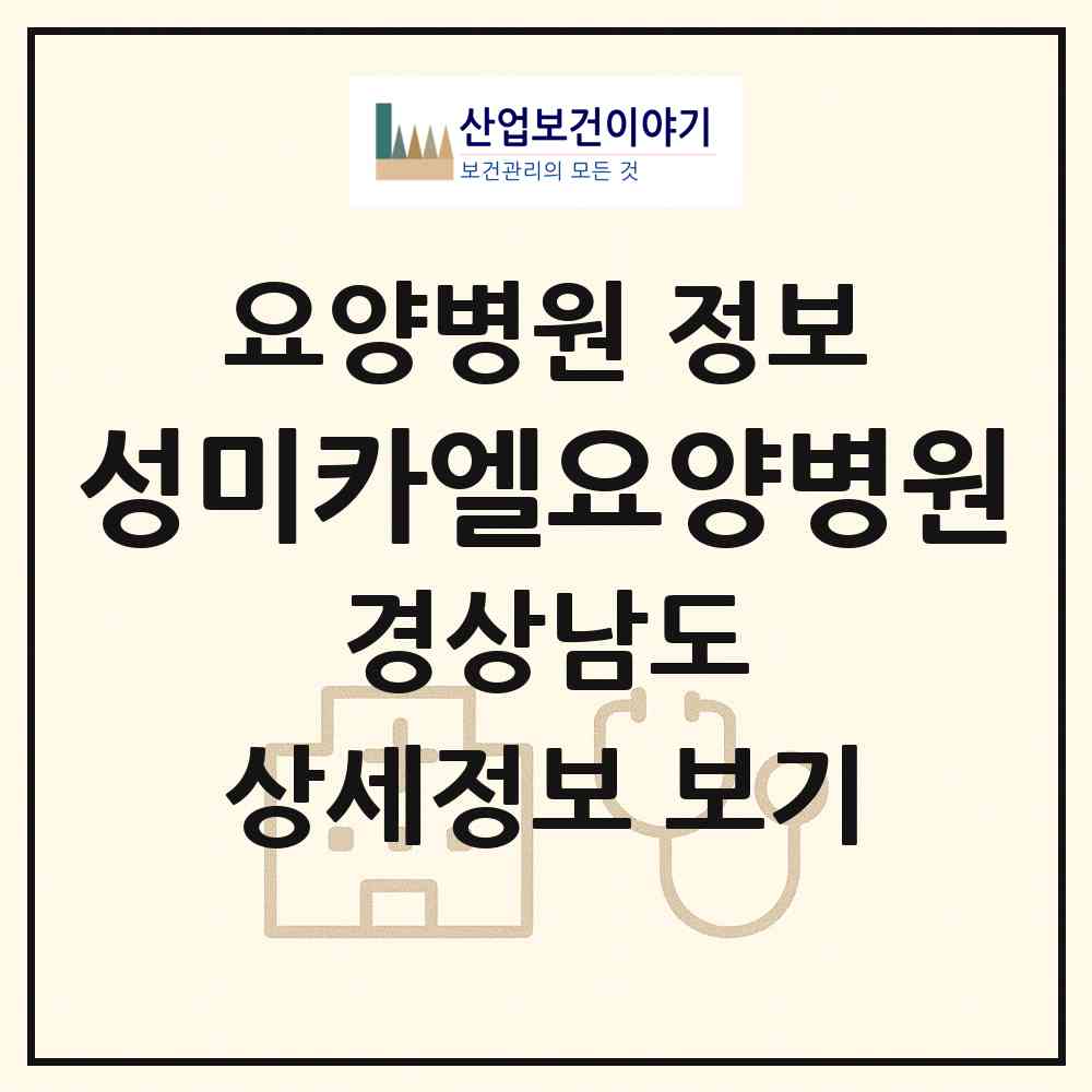 2026 성미카엘요양병원 (창원시 봉림동)|요양병원|요양기관 정보