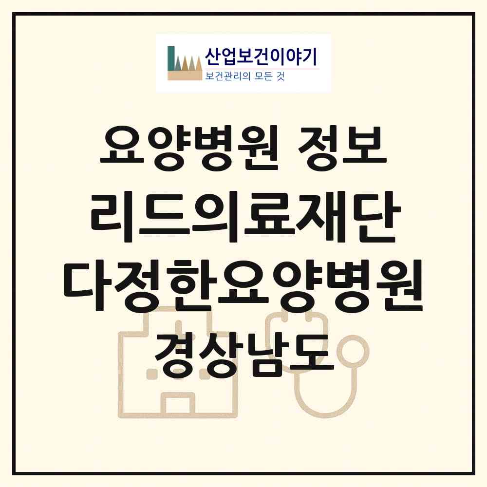 2026 의료법인 리드의료재단 다정한요양병원 (김해시 활천동)|요양병원|요양기관 정보