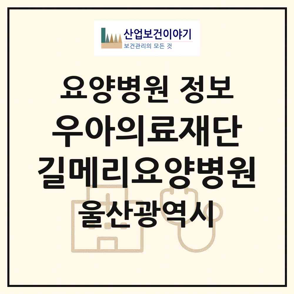 2026 의료법인 우아의료재단 길메리요양병원 (울산 중구 반구2동)|요양병원|요양기관 정보