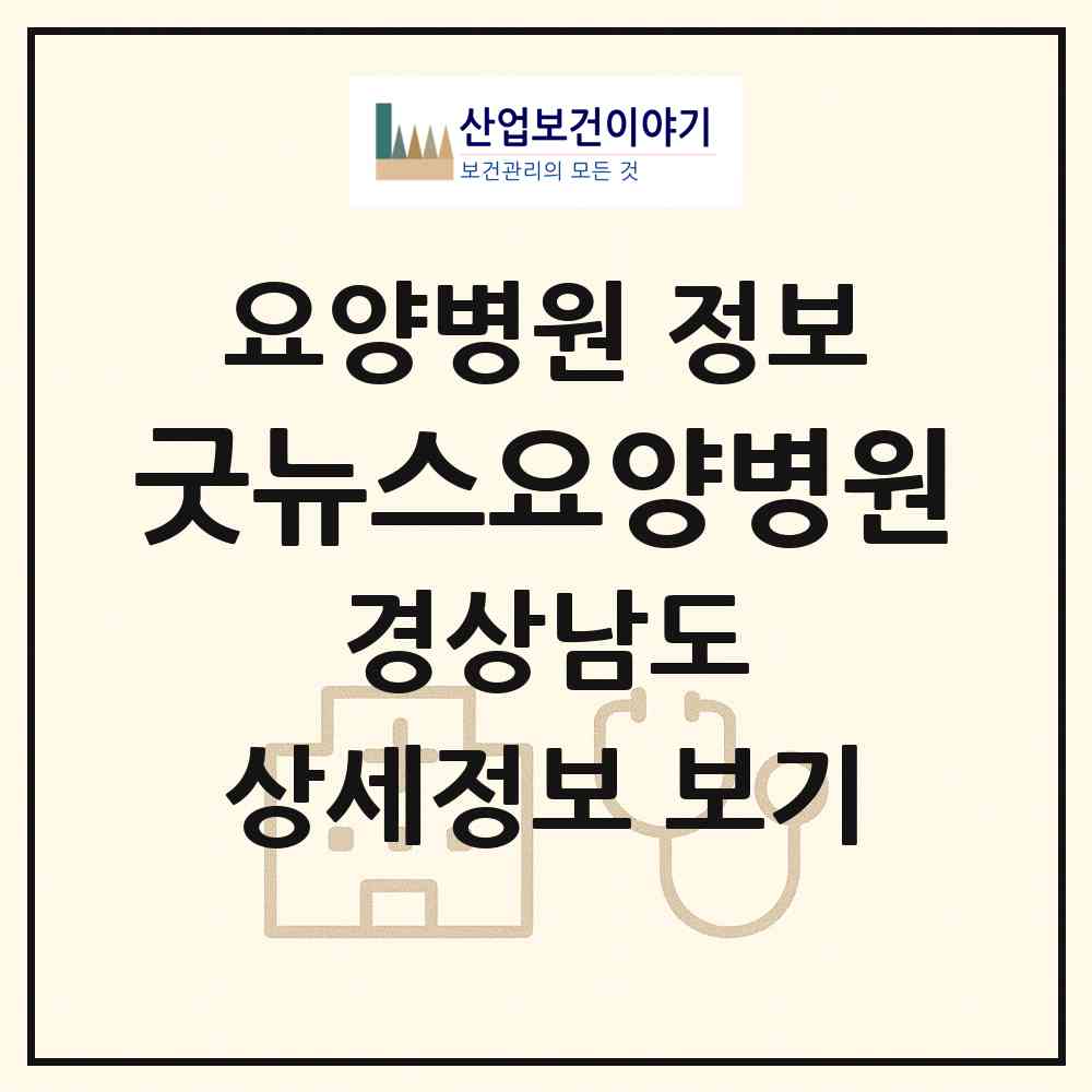 2026 굿뉴스요양병원 (거제시 거제면)|요양병원|요양기관 정보