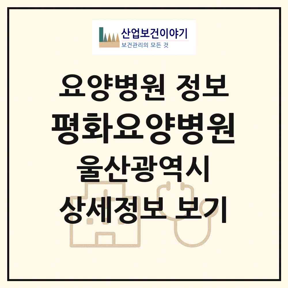 2026 평화요양병원 (울산 울주군 언양읍)|요양병원|요양기관 정보