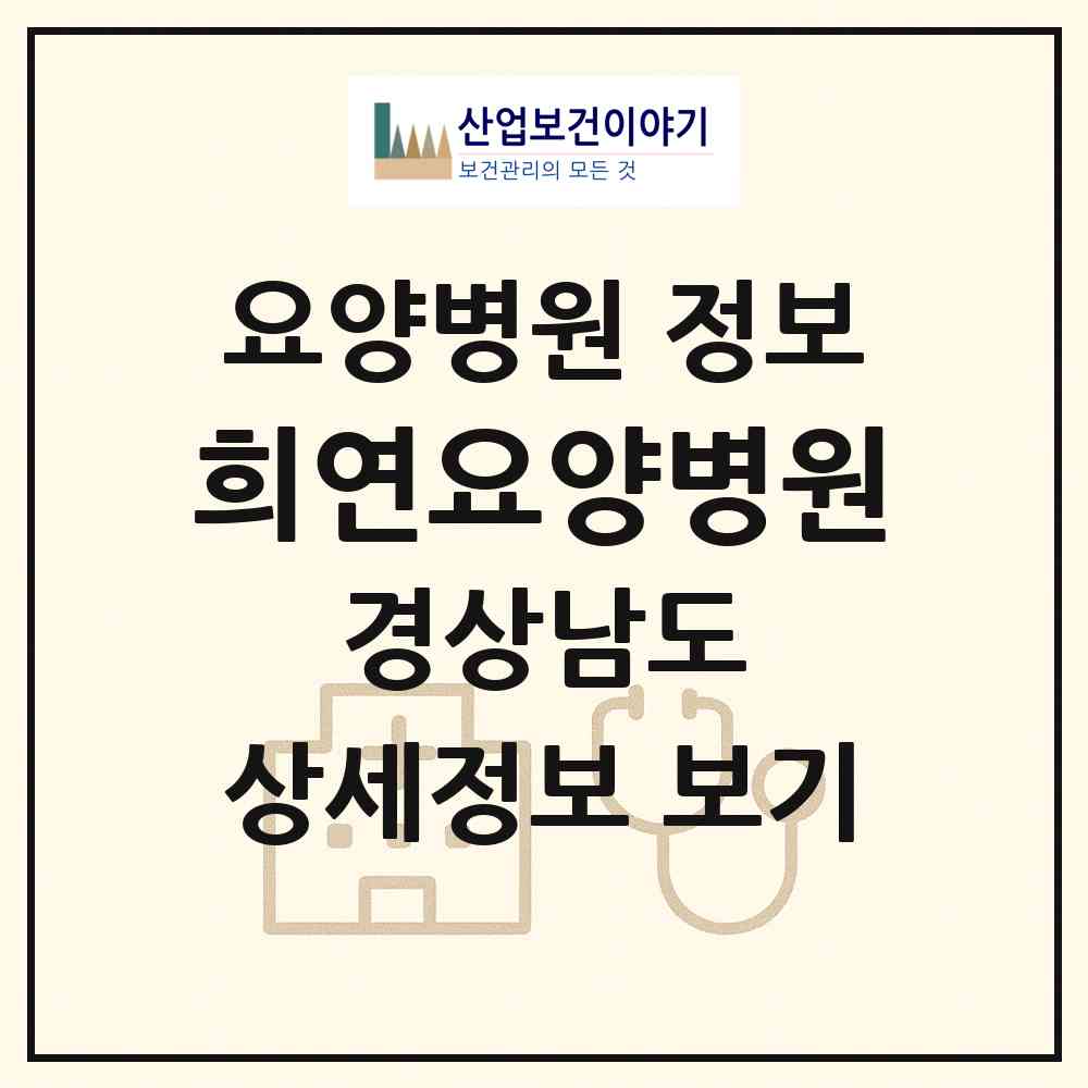2026 희연요양병원 (창원시 반송동)|요양병원|요양기관 정보