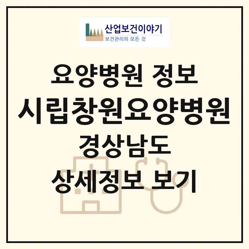2026 시립창원요양병원 (창원시 북면)|요양병원|요양기관 정보