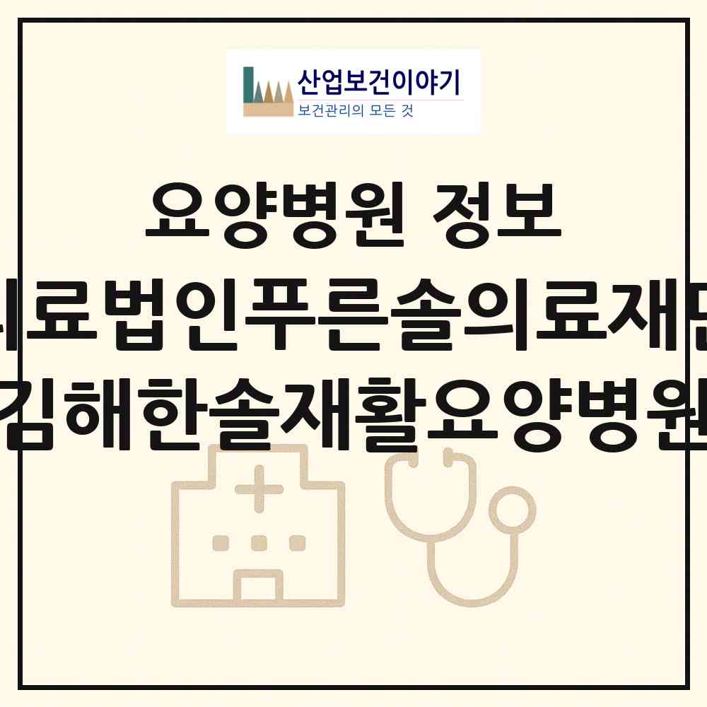 2026 의료법인푸른솔의료재단 김해한솔재활요양병원 (김해시 부원동)|요양병원|요양기관 정보