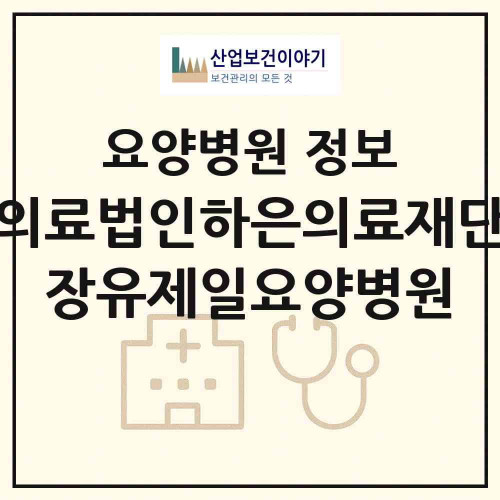2026 의료법인하은의료재단 장유제일요양병원 (김해시 장유2동)|요양병원|요양기관 정보