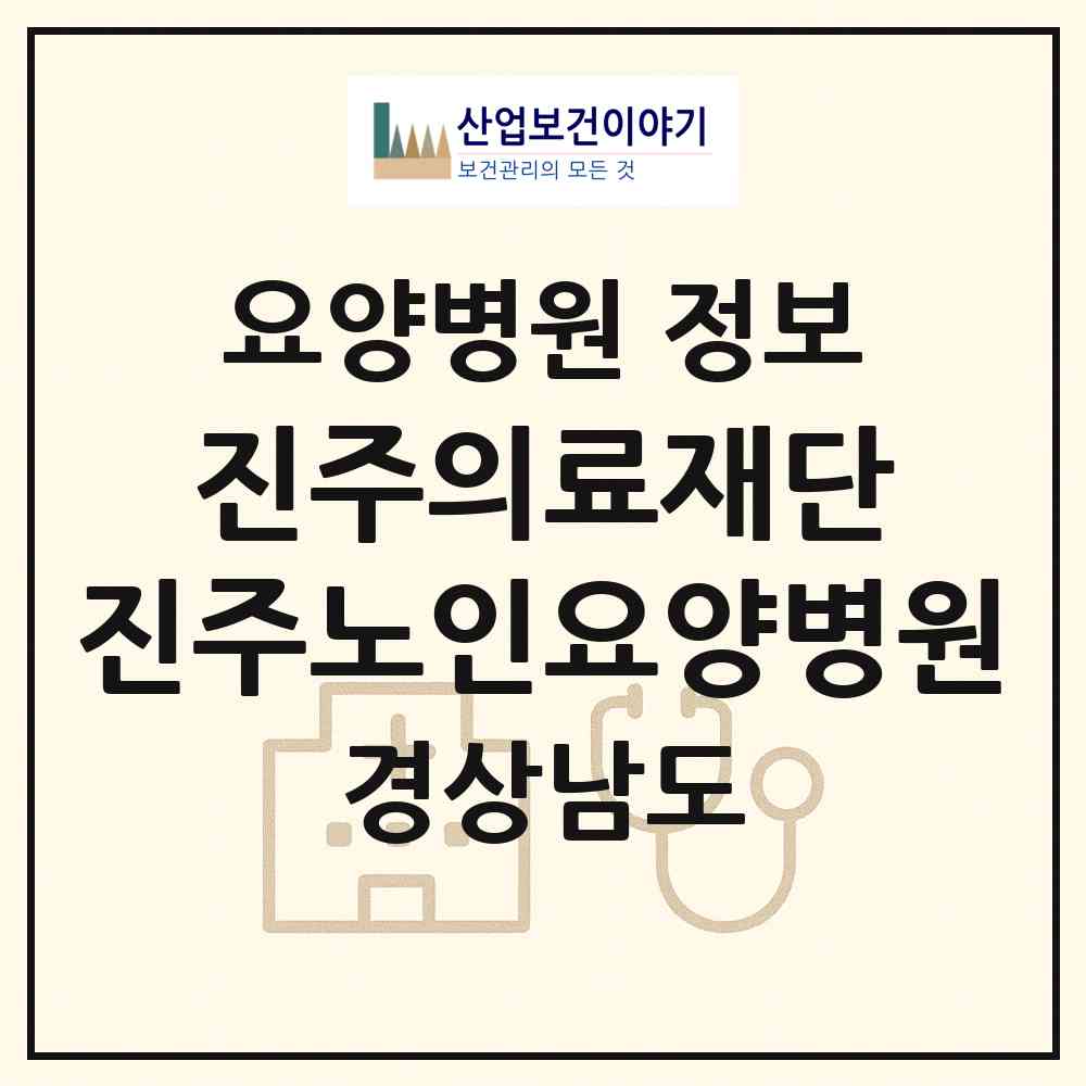 2026 의료법인 진주의료재단 진주노인요양병원 (진주시 문산읍)|요양병원|요양기관 정보