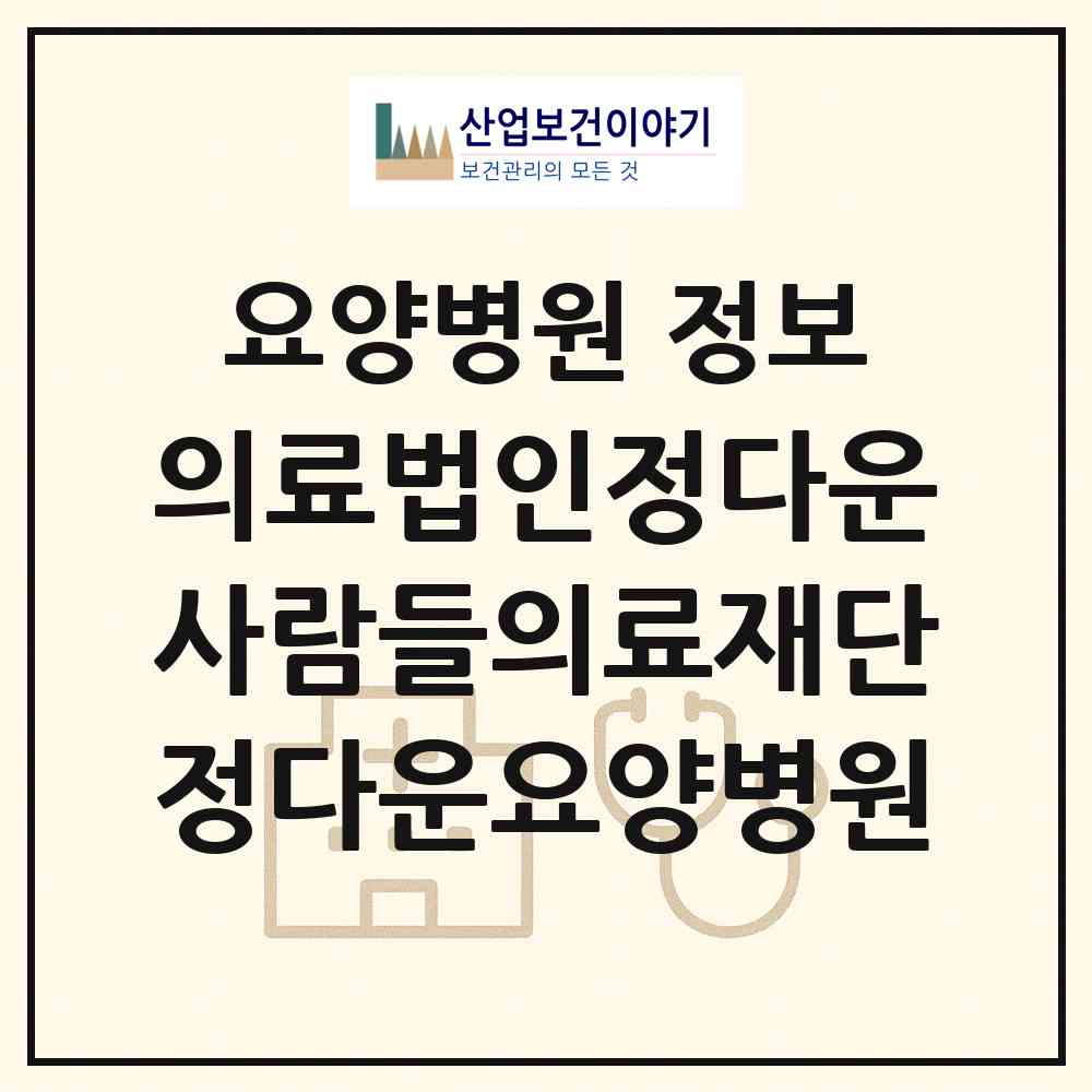 2026 의료법인정다운사람들의료재단정다운요양병원 (창원시 봉암동)|요양병원|요양기관 정보