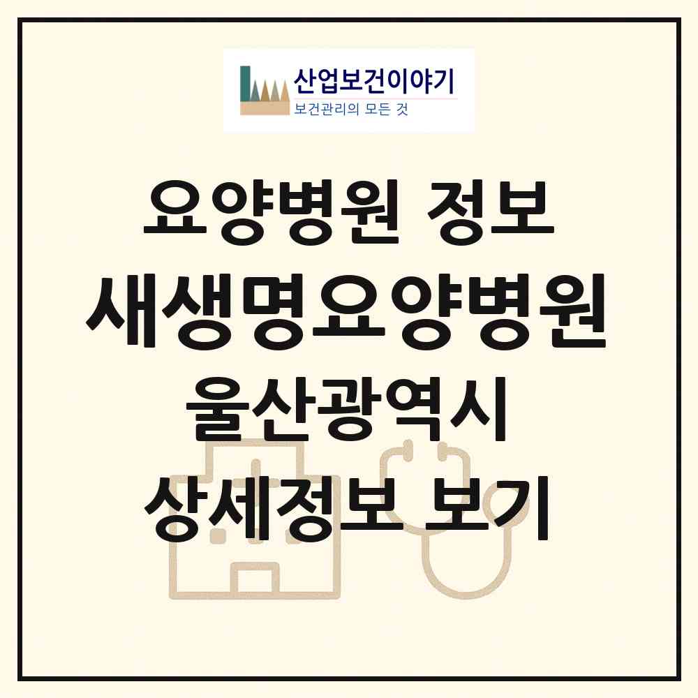 2026 새생명요양병원 (울산 남구 달동)|요양병원|요양기관 정보