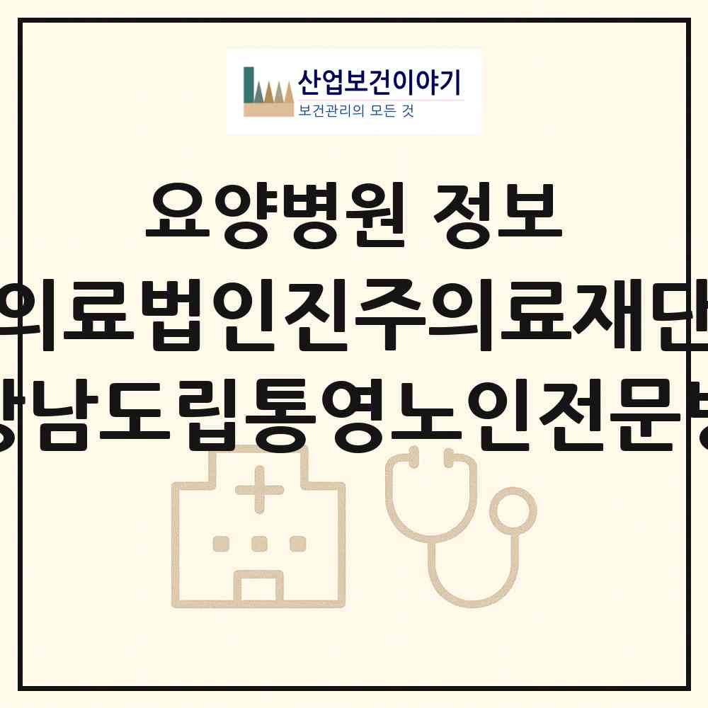 2026 의료법인진주의료재단 경상남도립통영노인전문병원 (통영시 도산면)|요양병원|요양기관 정보