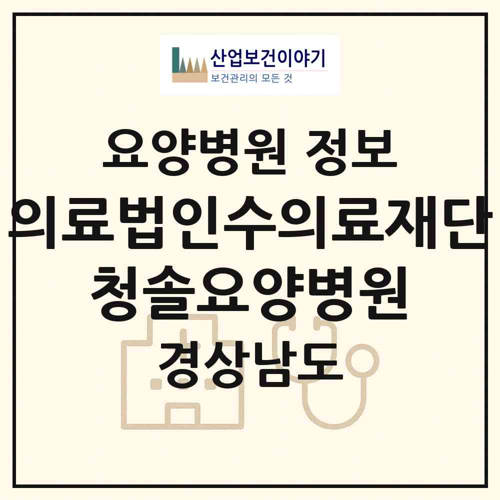 2026 의료법인수의료재단 청솔요양병원 (김해시 활천동)|요양병원|요양기관 정보