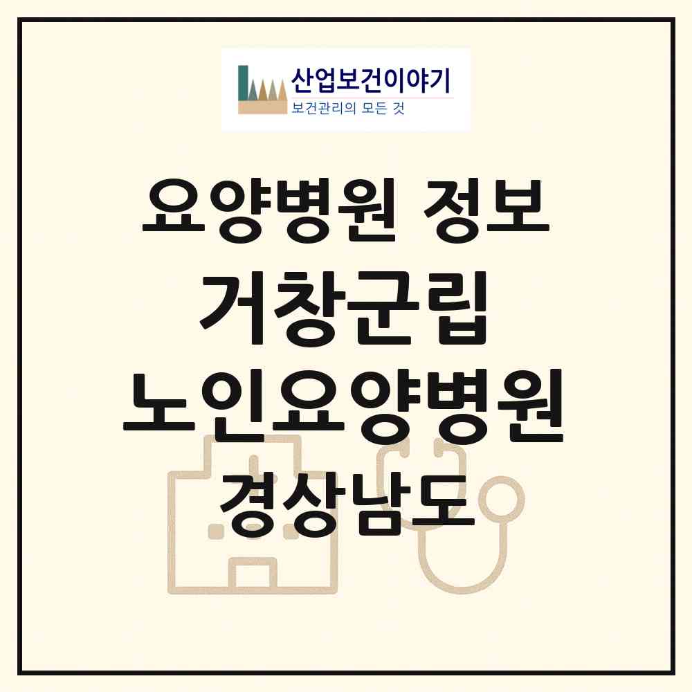 2026 거창군립 노인요양병원 (거창군 거창읍)|요양병원|요양기관 정보
