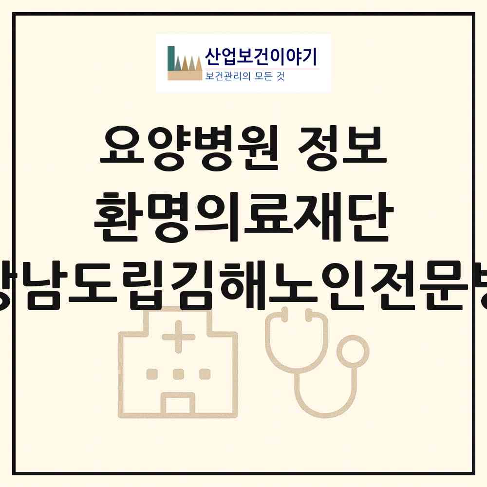 2026 (의)환명의료재단 경상남도립김해노인전문병원 (김해시 북부동)|요양병원|요양기관 정보