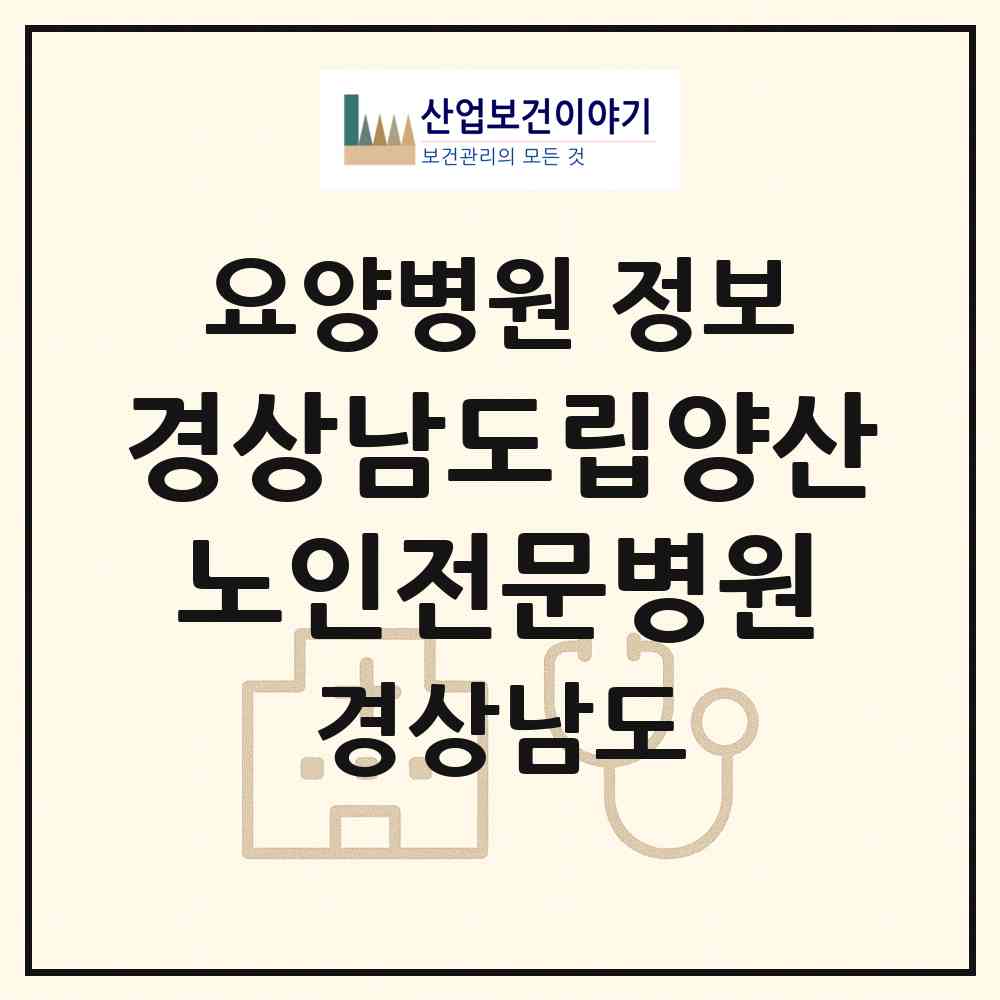 2026 경상남도립양산노인전문병원 (양산시 상북면)|요양병원|요양기관 정보