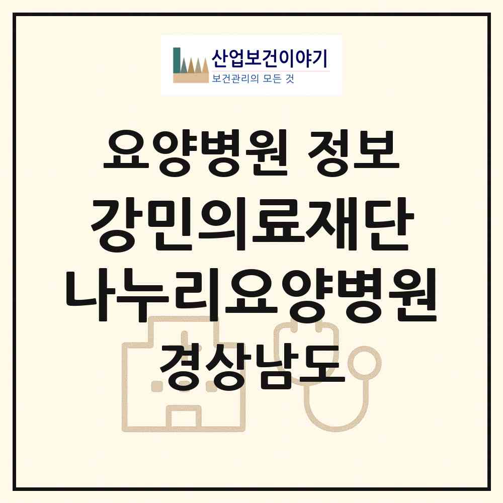 2026 강민의료재단 나누리요양병원 (김해시 진례면)|요양병원|요양기관 정보
