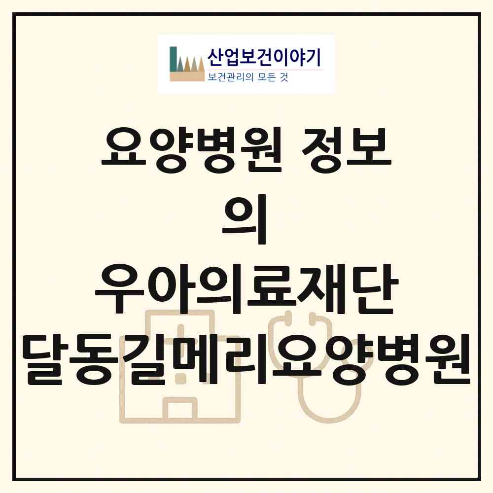 2026 의)우아의료재단 달동길메리요양병원 (울산 남구 달동)|요양병원|요양기관 정보