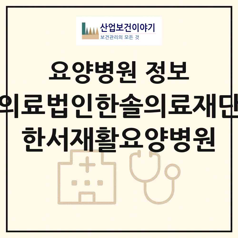 2026 의료법인한솔의료재단 한서재활요양병원 (김해시 진영읍)|요양병원|요양기관 정보