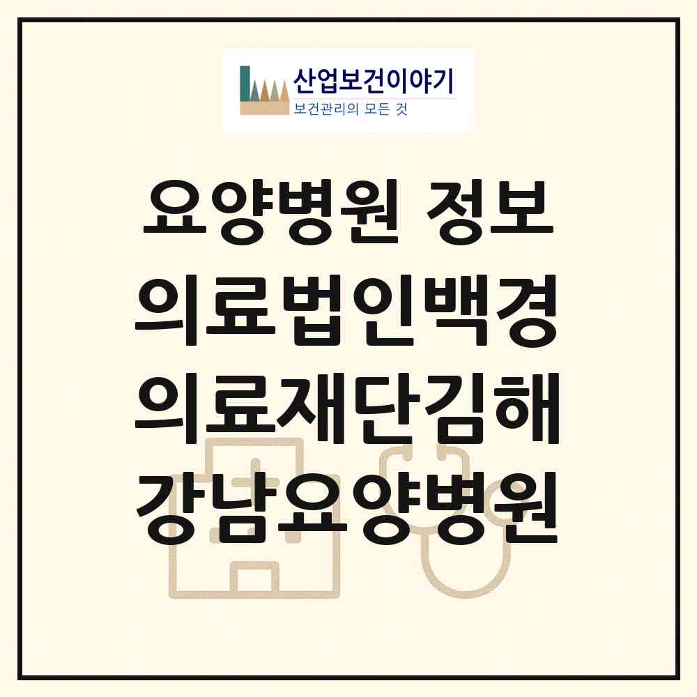 2026 의료법인백경의료재단김해강남요양병원 (김해시 내외동)|요양병원|요양기관 정보