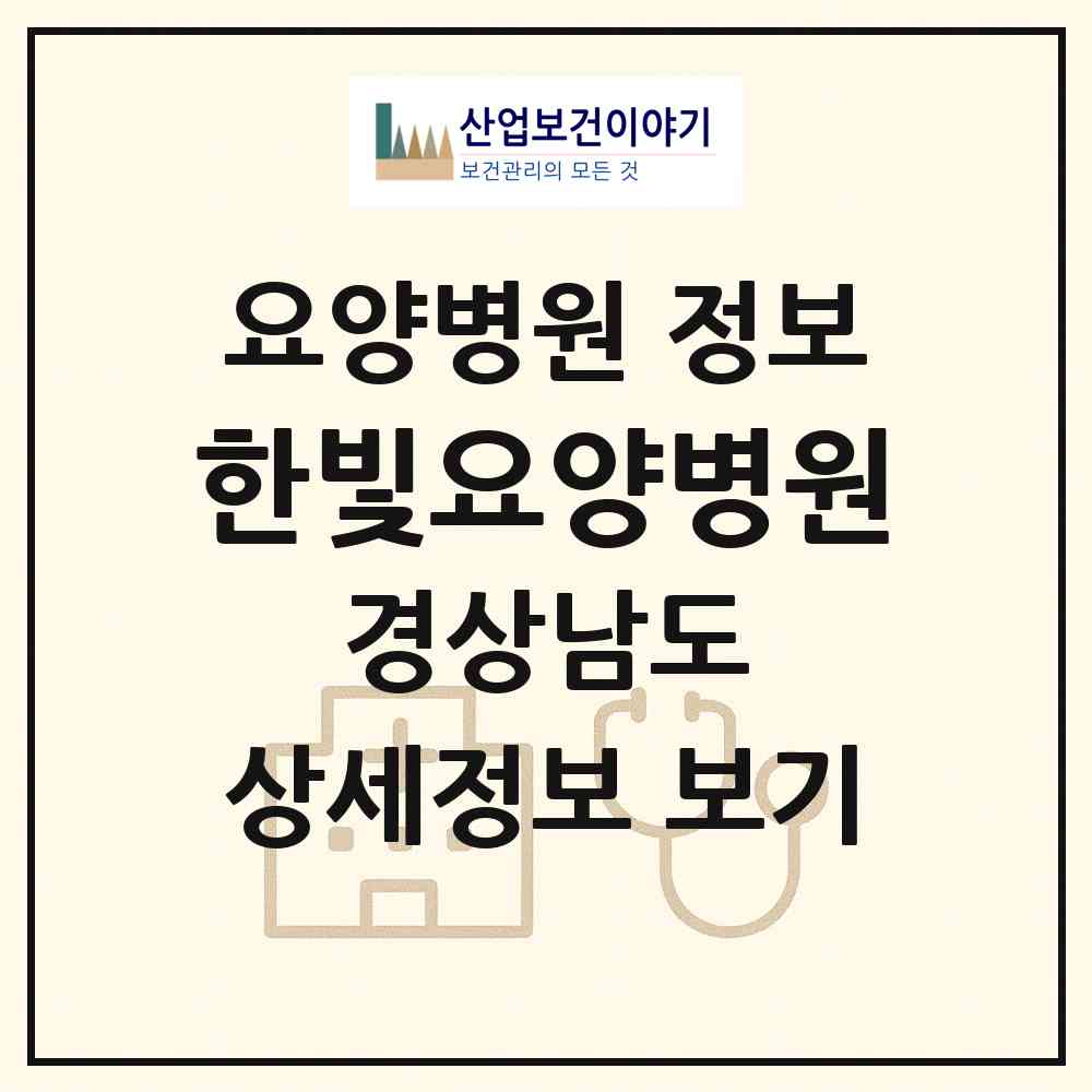 2026 한빛요양병원 (진주시 상평동)|요양병원|요양기관 정보